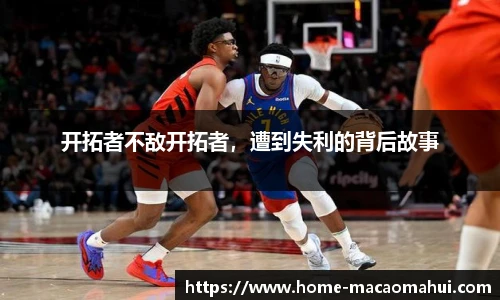 开拓者不敌开拓者，遭到失利的背后故事
