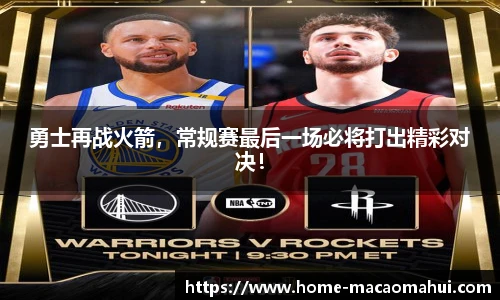 勇士再战火箭，常规赛最后一场必将打出精彩对决！
