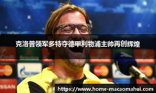 克洛普领军多特夺德甲利物浦主帅再创辉煌