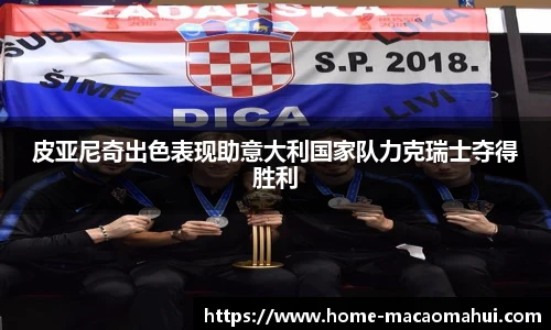 皮亚尼奇出色表现助意大利国家队力克瑞士夺得胜利