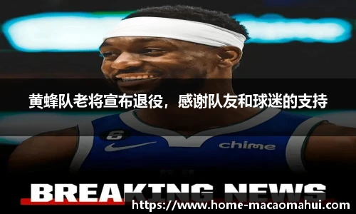 黄蜂队老将宣布退役，感谢队友和球迷的支持