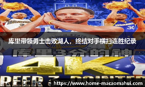 库里带领勇士击败湖人，终结对手横扫连胜纪录