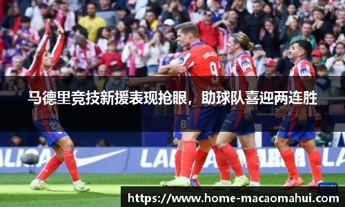 马德里竞技新援表现抢眼，助球队喜迎两连胜