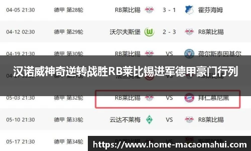 汉诺威神奇逆转战胜RB莱比锡进军德甲豪门行列