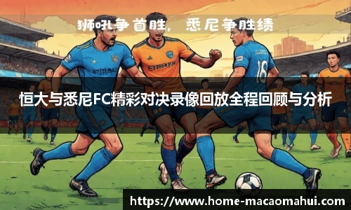 恒大与悉尼FC精彩对决录像回放全程回顾与分析