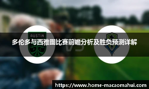 多伦多与西雅图比赛前瞻分析及胜负预测详解