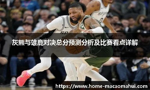 灰熊与雄鹿对决总分预测分析及比赛看点详解