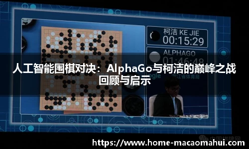 人工智能围棋对决：AlphaGo与柯洁的巅峰之战回顾与启示
