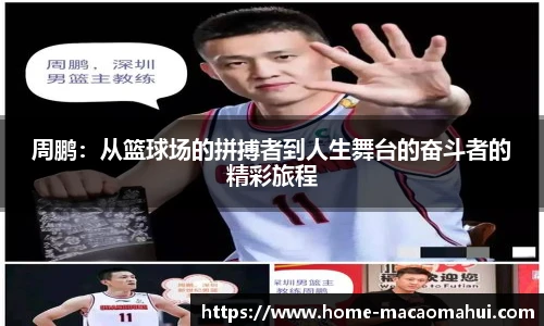 周鹏：从篮球场的拼搏者到人生舞台的奋斗者的精彩旅程