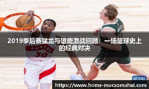 2019季后赛猛龙与雄鹿激战回顾：一场篮球史上的经典对决