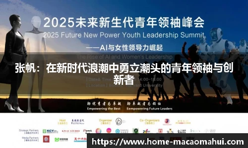 张帆：在新时代浪潮中勇立潮头的青年领袖与创新者